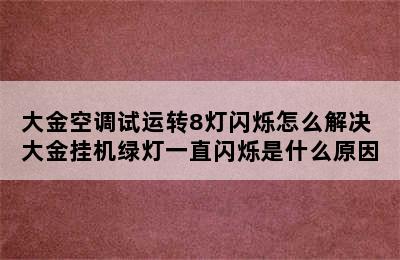 大金空调试运转8灯闪烁怎么解决 大金挂机绿灯一直闪烁是什么原因